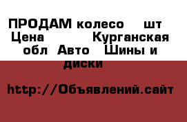 ПРОДАМ колесо. 1 шт › Цена ­ 1--- - Курганская обл. Авто » Шины и диски   